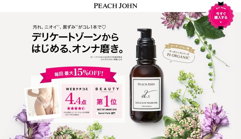 ピーチジョンBeauty【デリケートウォッシュオイル】情報サイト